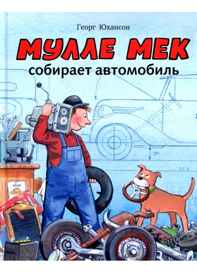 

Мулле Мек собирает автомобиль
