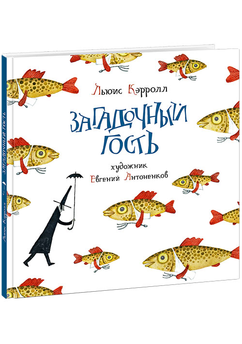 

Загадочный гость