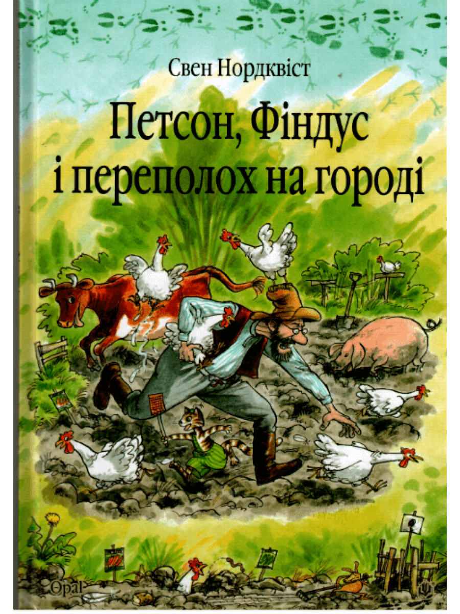 

Петсон, Фіндус і переполох на городі