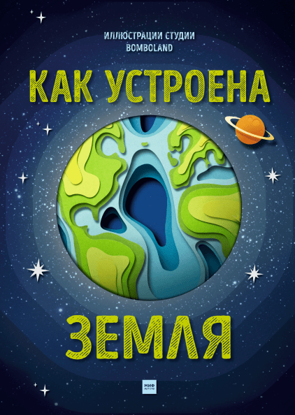 

Как устроена Земля