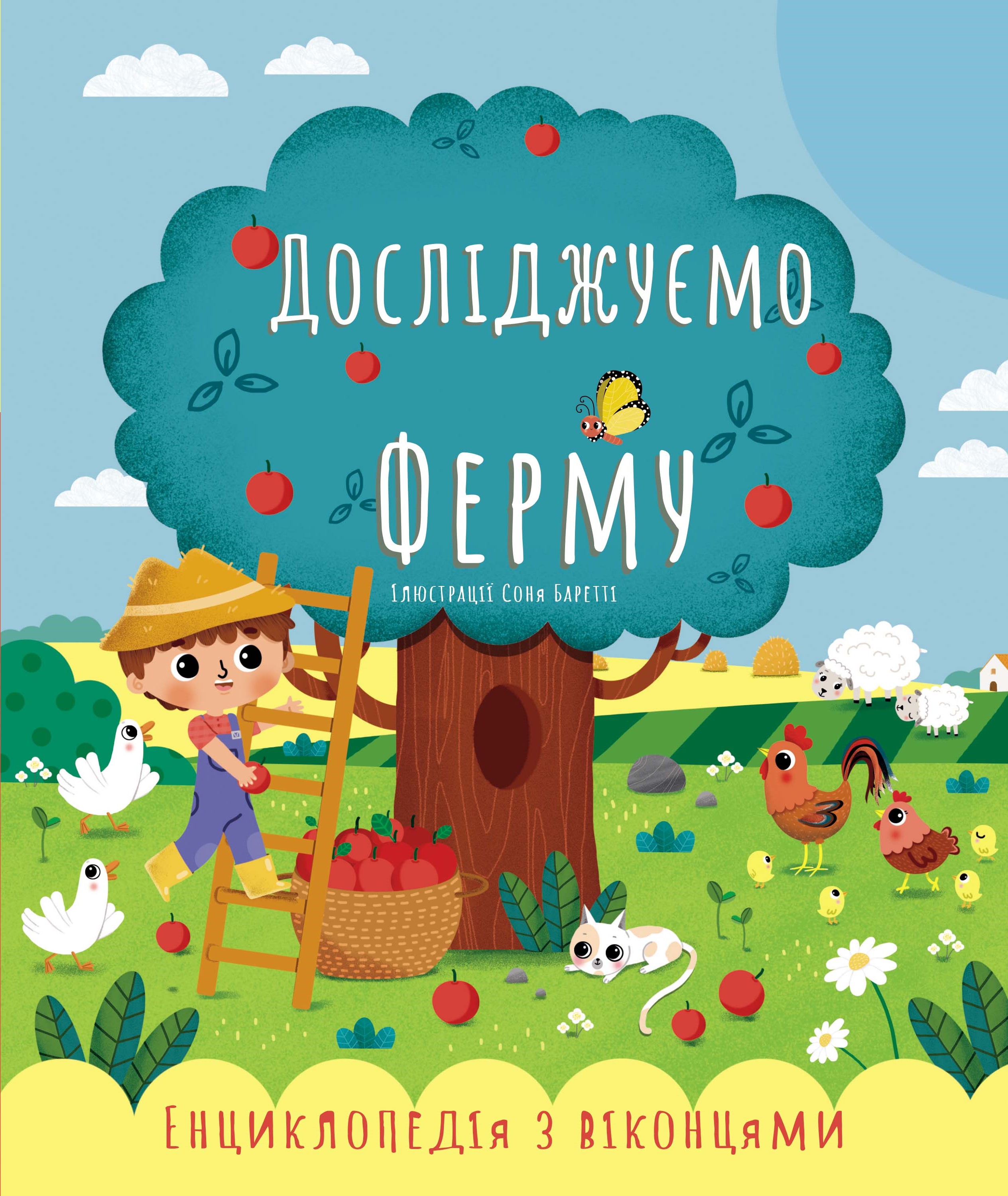 

Досліджуємо ферму