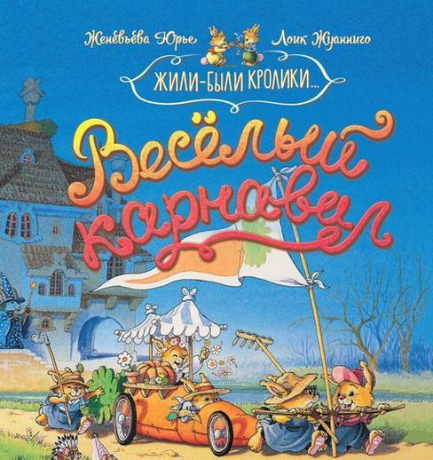 

Праздник полнолуния. Женевьева Юрье