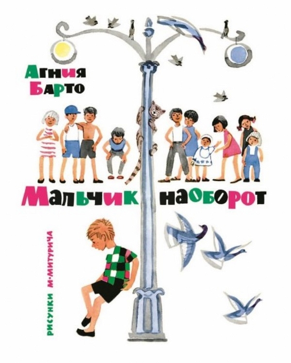 

Агния Барто: Мальчик наоборот