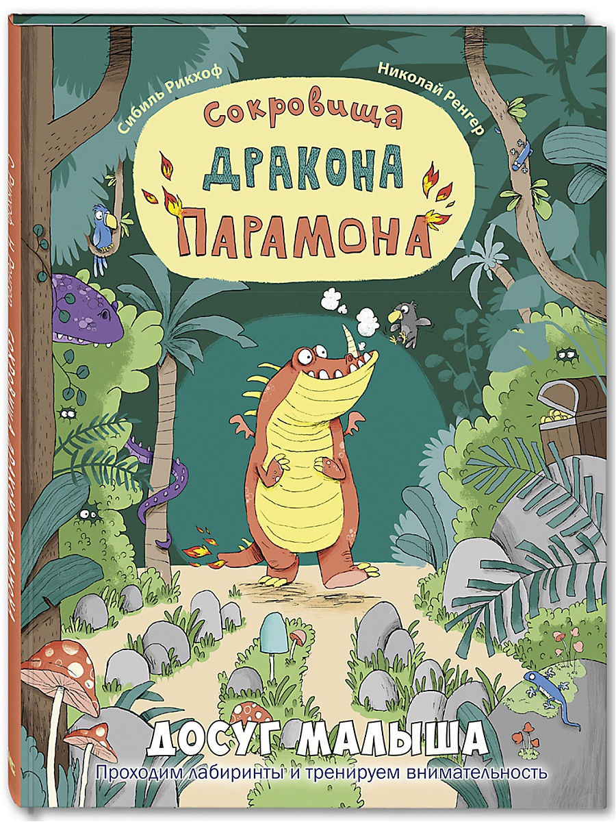 

Сокровища дракона Парамона: развивающая книжка с лабиринтами