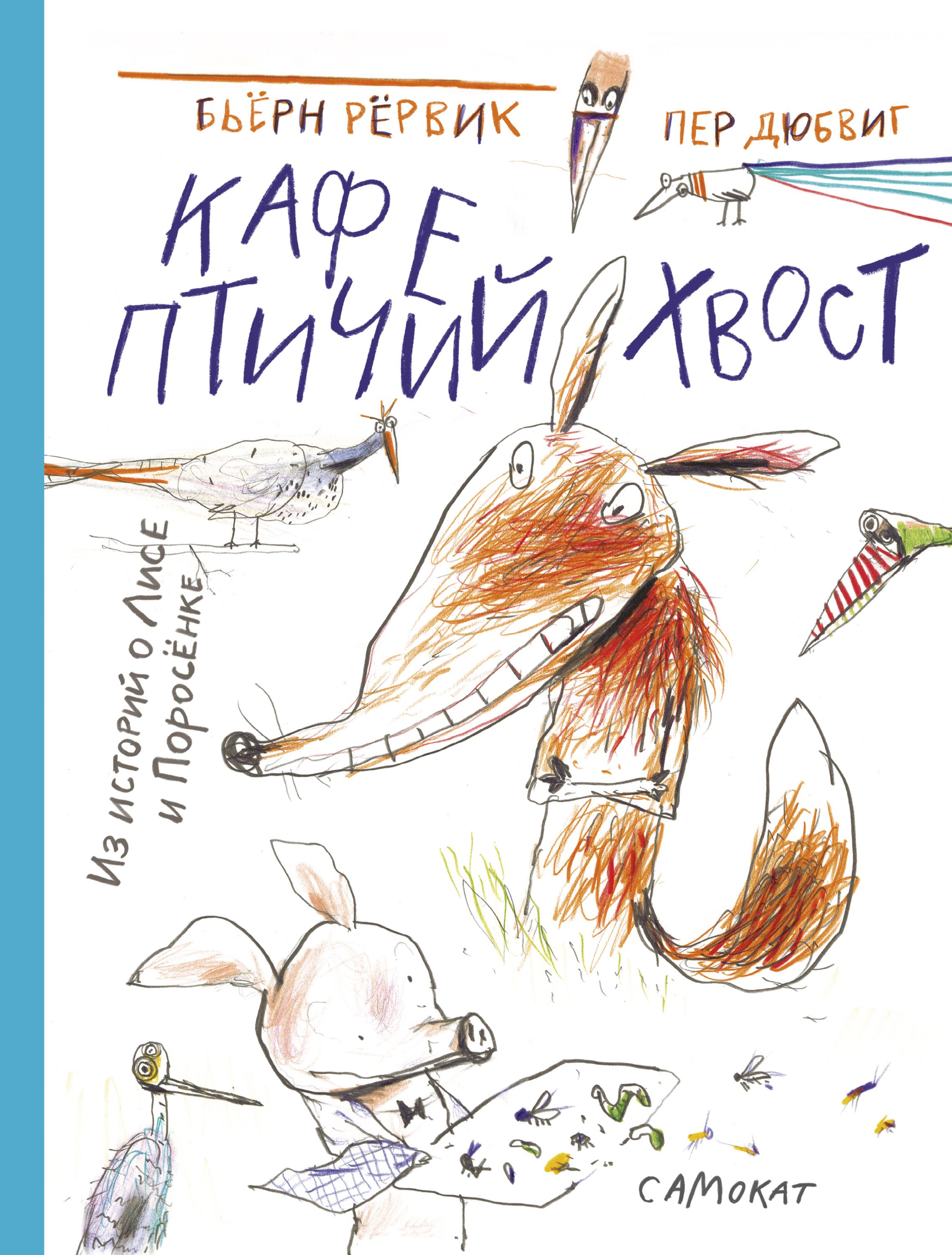 

Кафе «Птичий хвост»