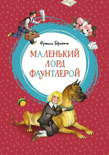 

ЯЛ Маленький лорд Фаундлерой