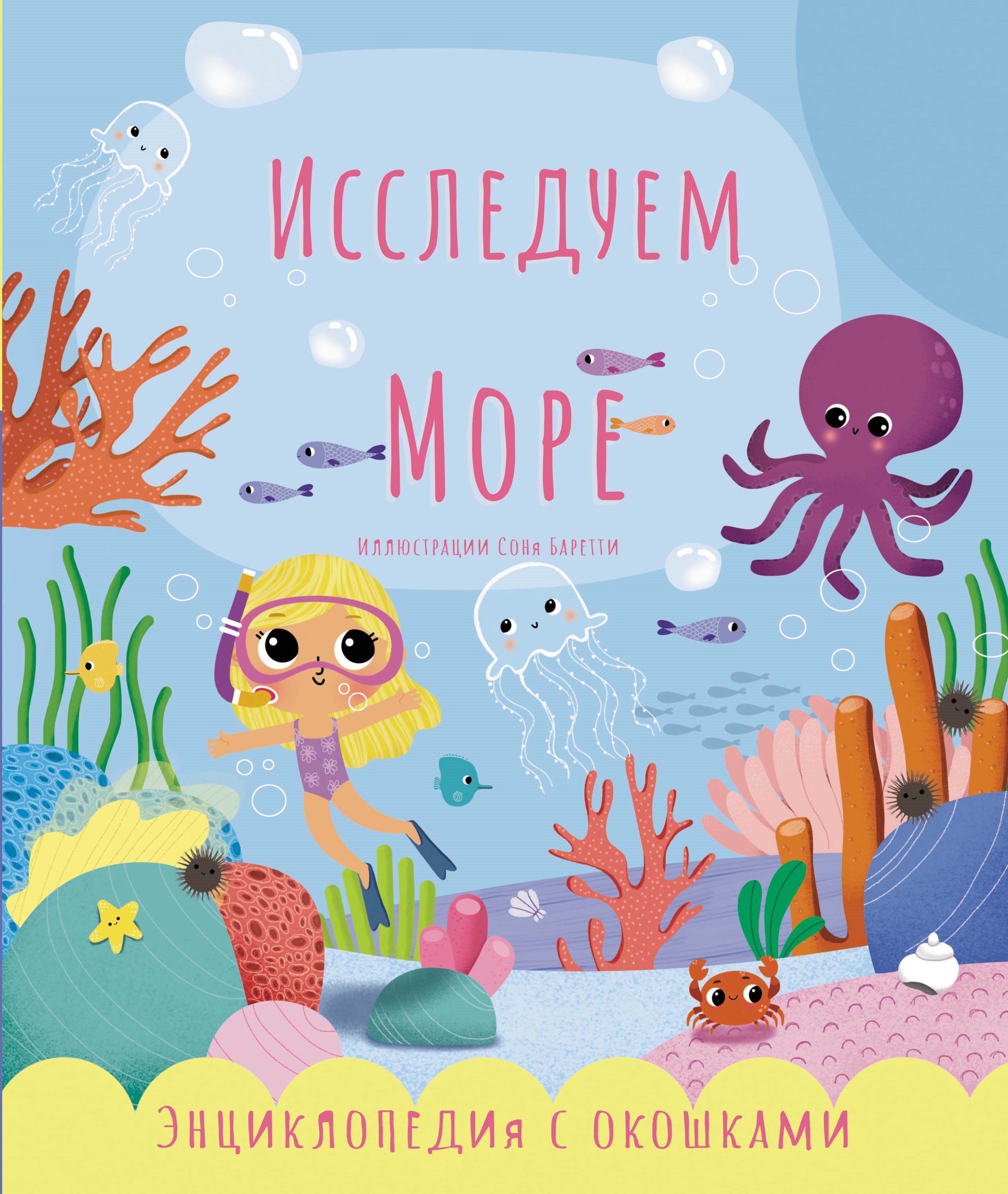 

Исследуем море