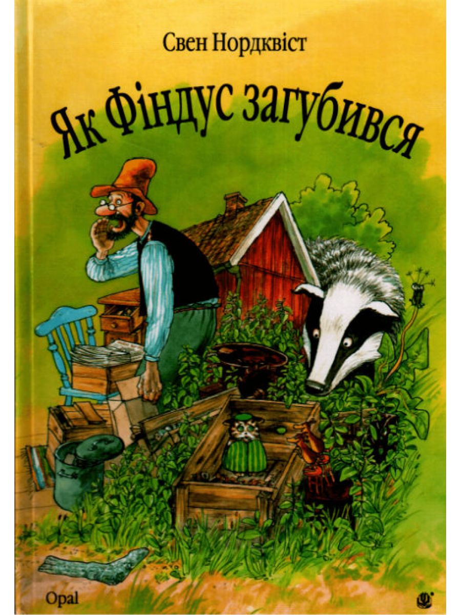 

Як Фіндус загубився