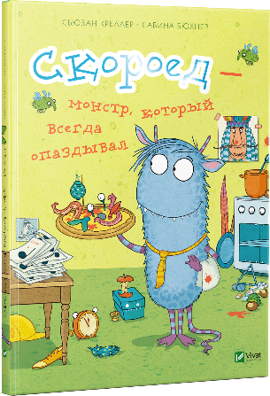

Скороед — монстр,который всегда опаздывал