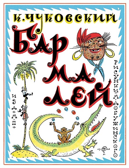 

Бармалей