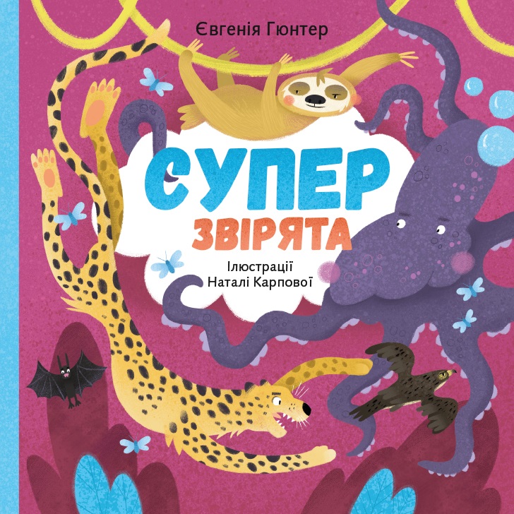 

Суперзвірята