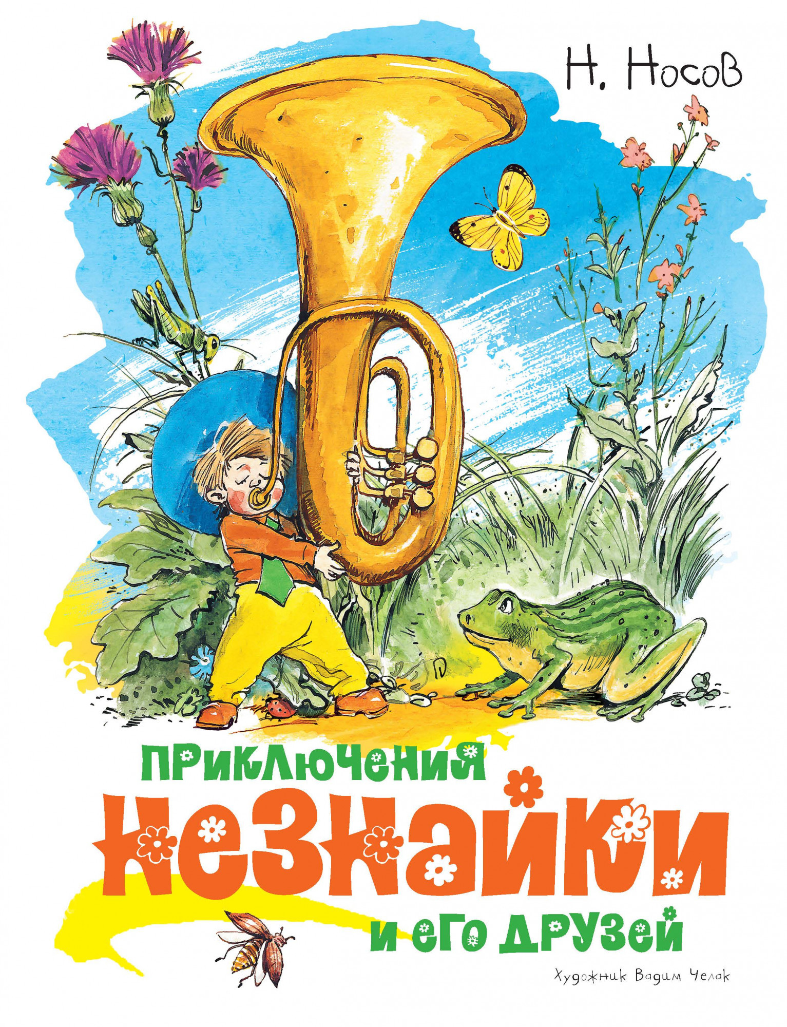 

Приключения Незнайки и его друзей (иллюстрации В. Челака). Николай Носов