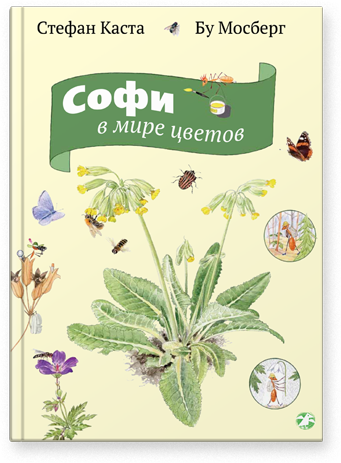 

Софи в мире цветов