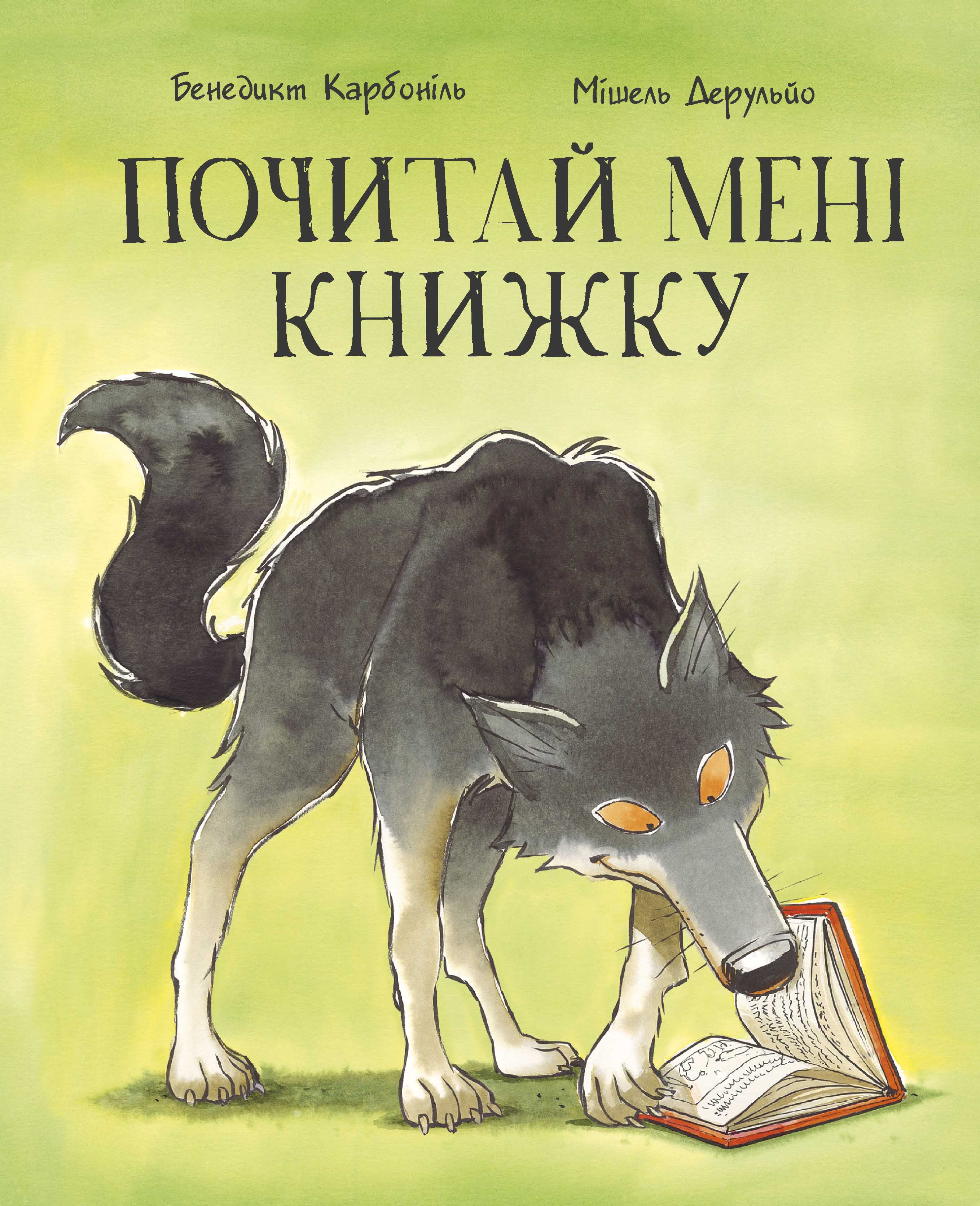 

Почитай мені книжку