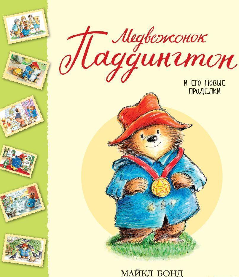 

Медвежонок Паддингтон и его новые проделки