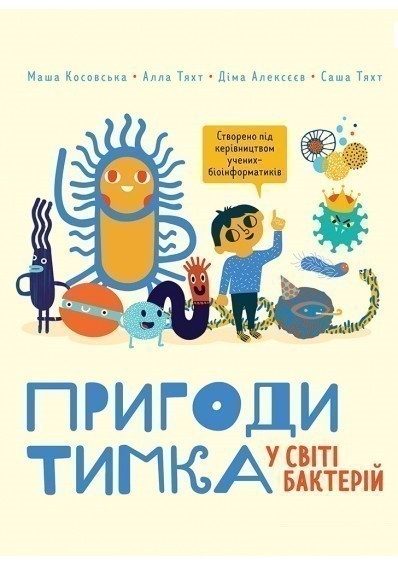 

Пригоди Тимка у світі бактерій
