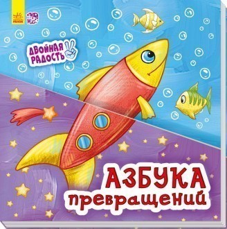 

Азбука превращений