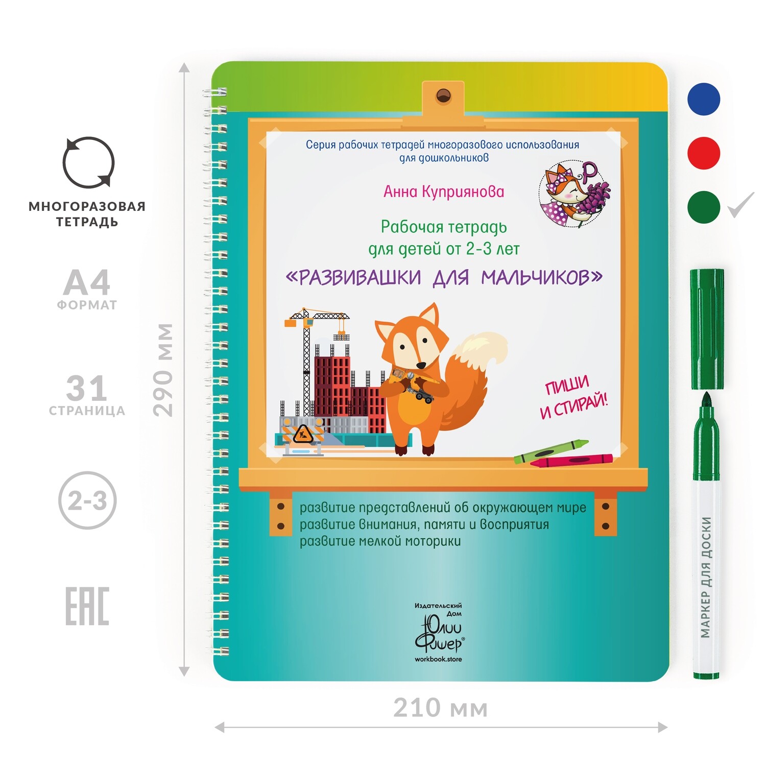 

Развивающая тетрадь для детей от 2-3 лет «Развивашки для мальчиков»
