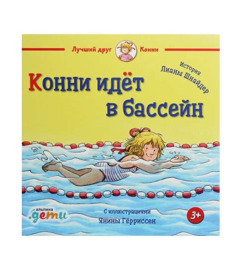 

Конни идёт в бассейн