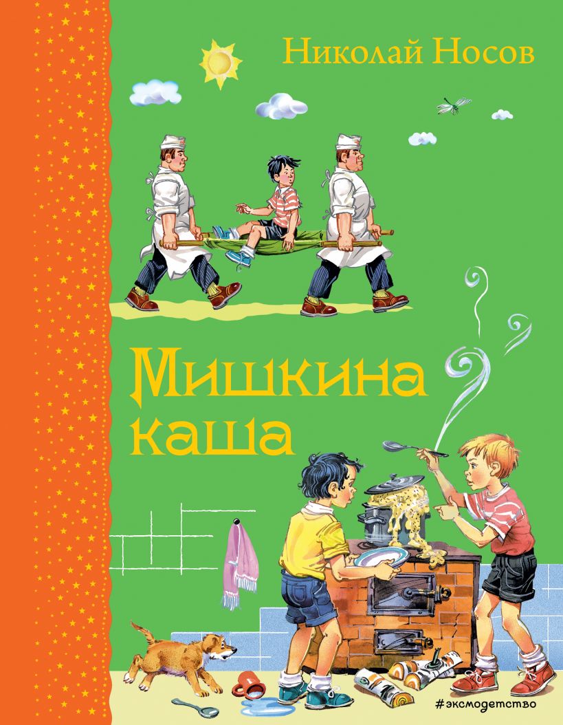 

Мишкина каша (ил. В.Канивца)