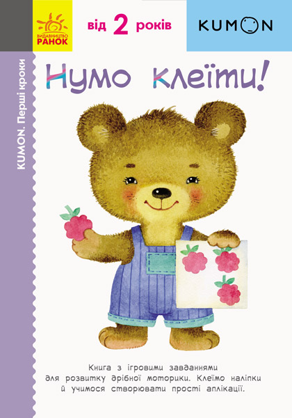 

KUMON. Нумо клеїти!
