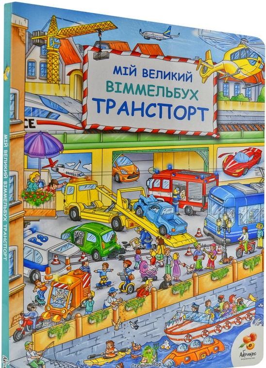 

Мій Великий Віммельбух. Транспорт