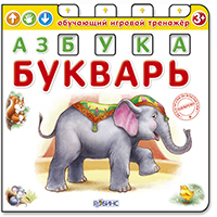 

Азбука-Букварь. Обучающий игровой тренажер