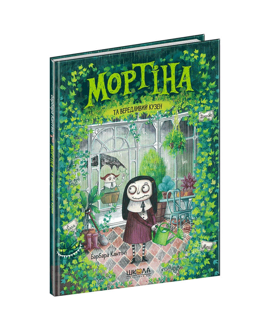 

Мортіна та вередливий кузен