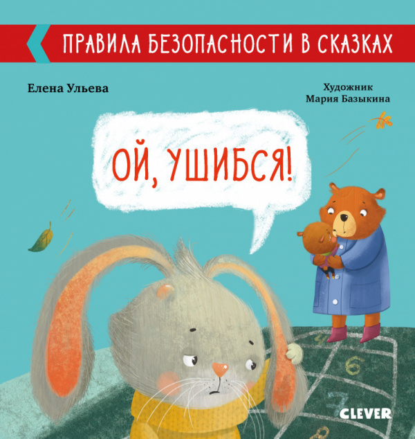 

Правила безопасности в сказках. Ой, ушибся!