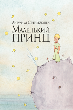 

Маленький принц (інтегр.обкл.)