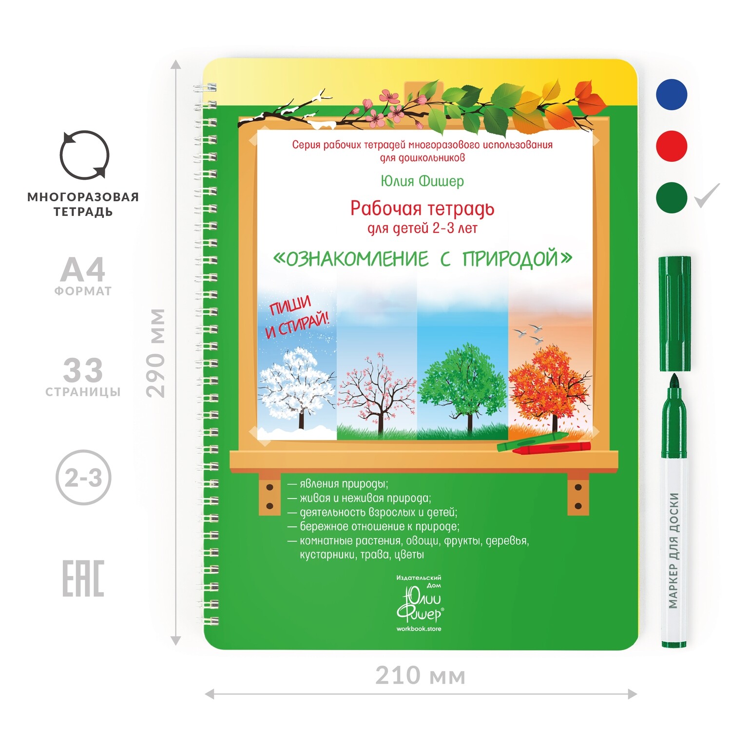 

Развивающая тетрадь для детей 2-3 лет «Ознакомление с природой»