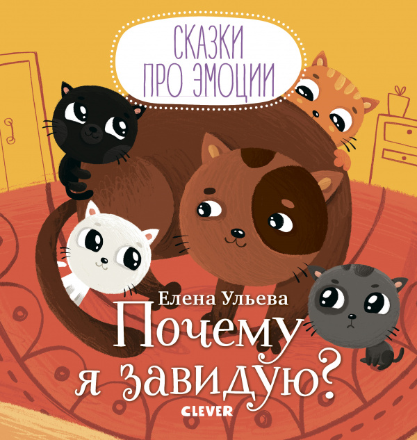 

Сказки про эмоции. Почему я завидую