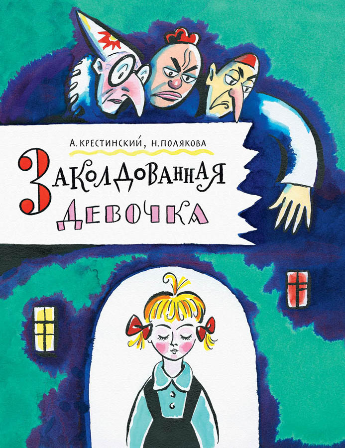 

Заколдованная девочка
