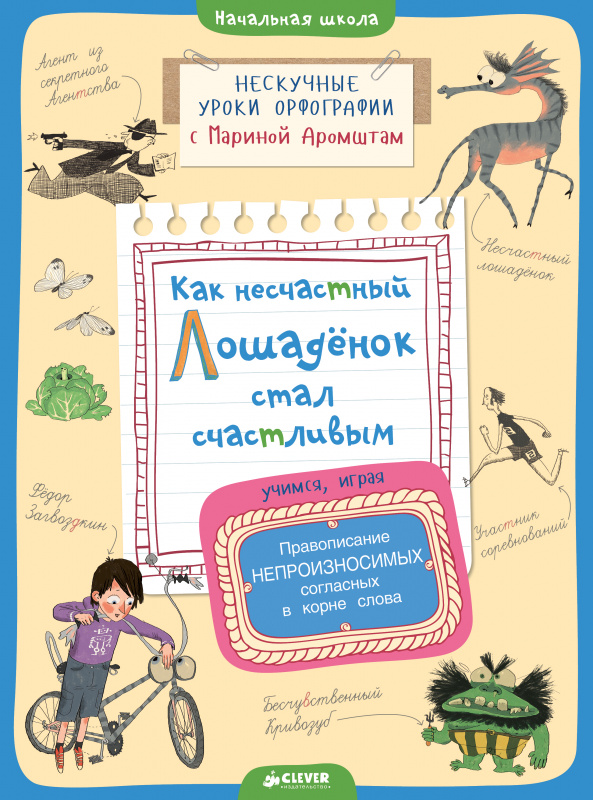 

Как несчастный лошадёнок стал счастливым. Правописание непроизносимых согласных в корне слова