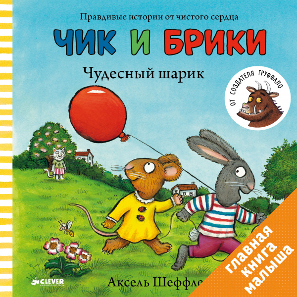 

Чудесный шарик. Чик и Брики