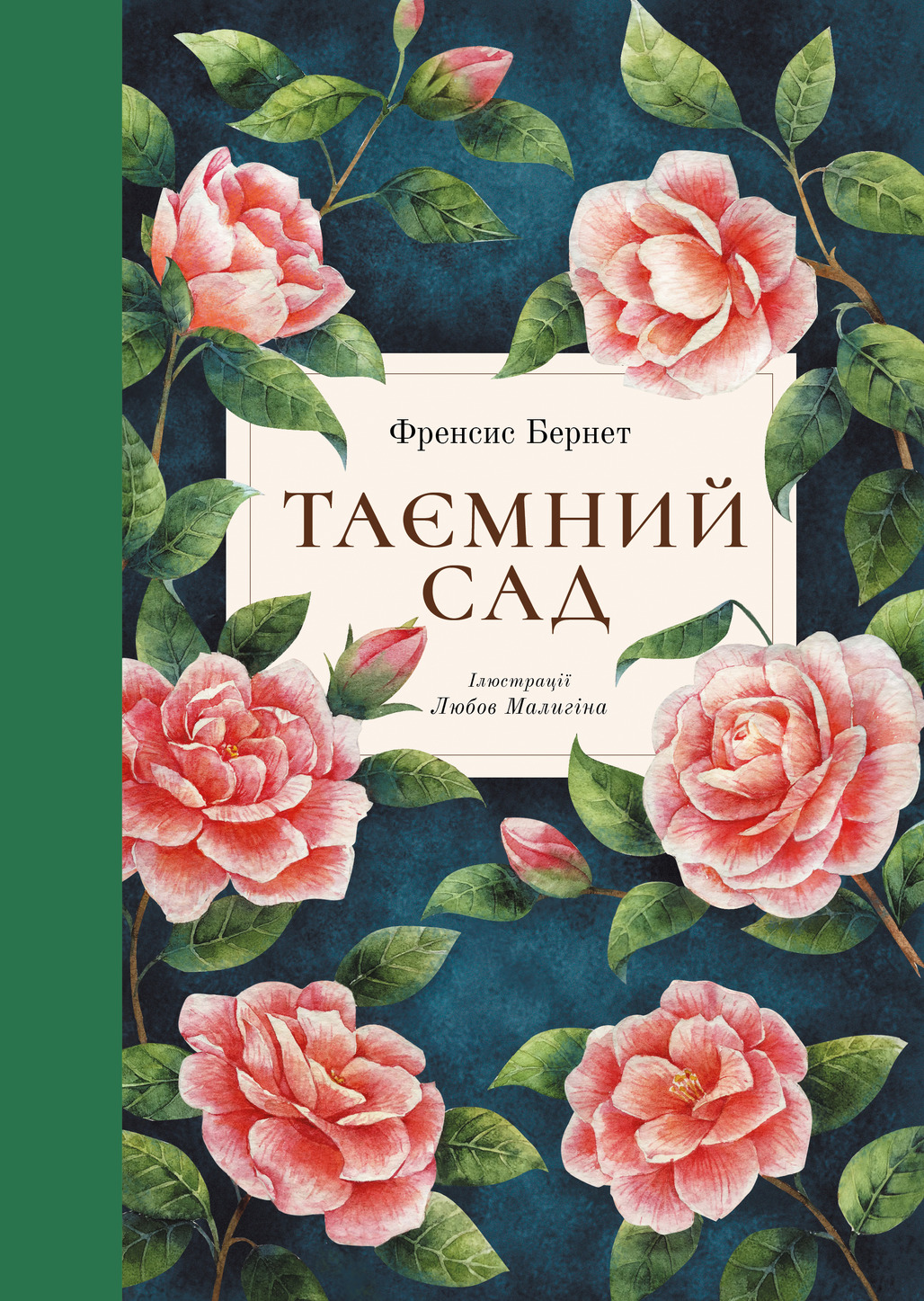 

Таємний сад (укр)