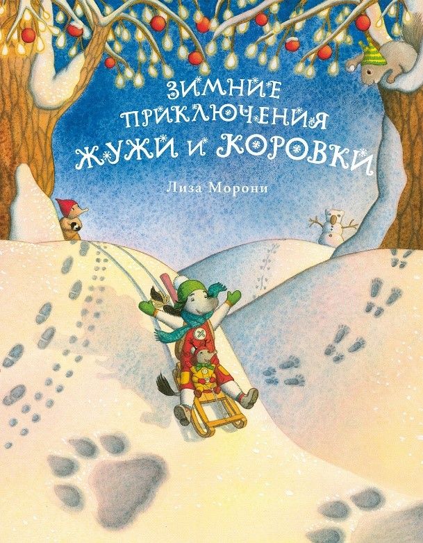

Зимние приключения Жужи и Коровки