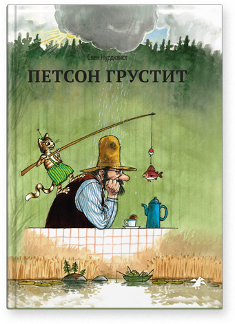 

Петсон грустит. Свен Нурдквист