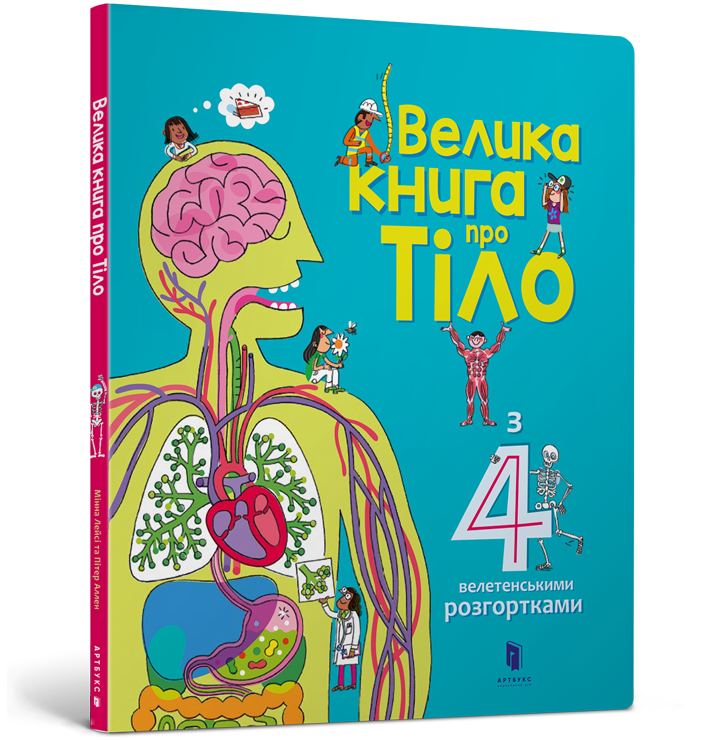 

Велика книга про тіло