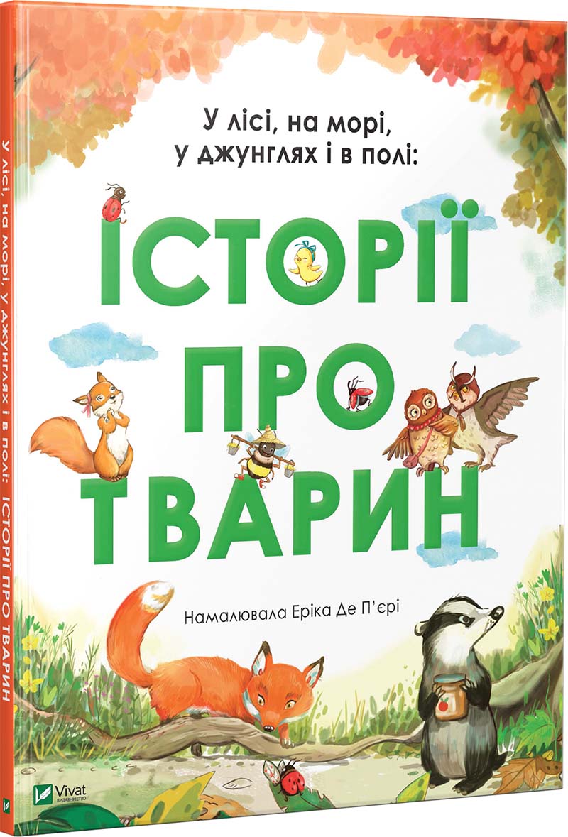 

У лісі, на морі, у джунглях і в полі: Історії про тварин