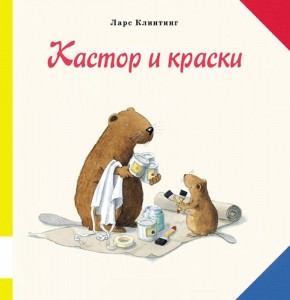 

Кастор и краски