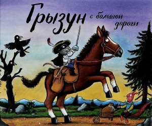 

Грызун с большой дороги
