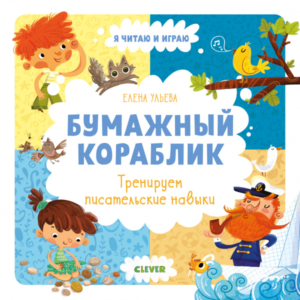 

Бумажный кораблик. Тренируем писательские навыки