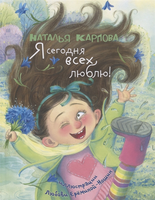 

Я сегодня всех люблю! : стихи