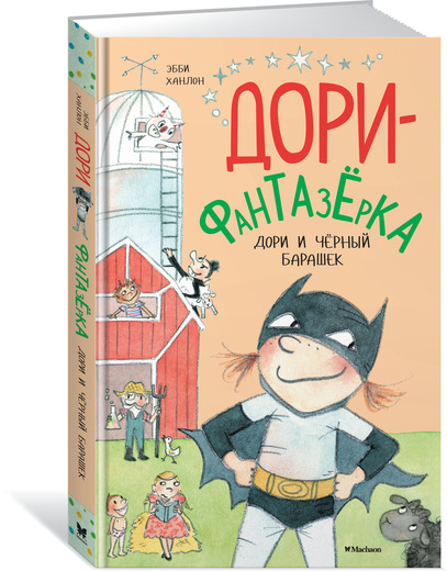 

Дори-фантазёрка. Дори и чёрный барашек