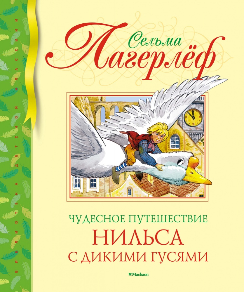 

Чудесное путешествие Нильса с дикими гусями (Библиотека детской классики). Лагерлёф С.