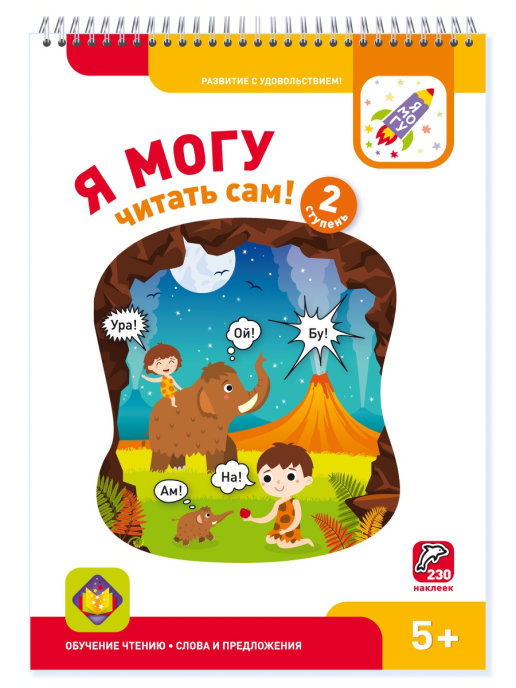 

Я могу читать сам! 2 ступень. 5+