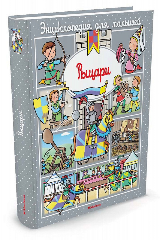 

Энциклопедия для малышей. Рыцари