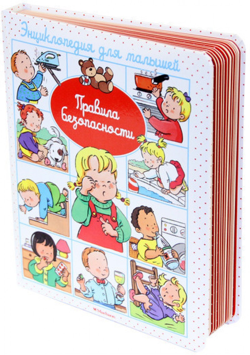 

Энциклопедия для малышей.Правила безопасности