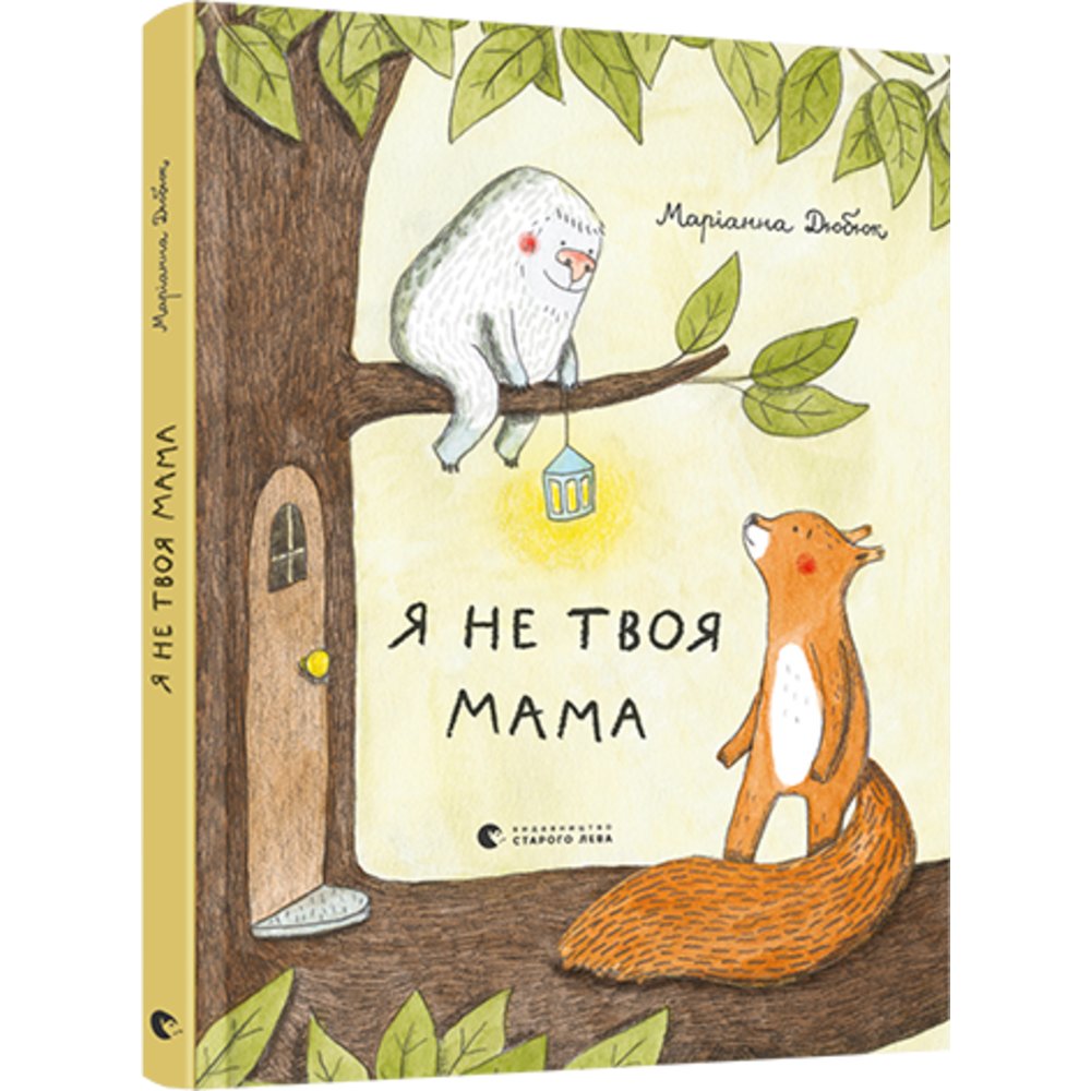 

Я не твоя мама